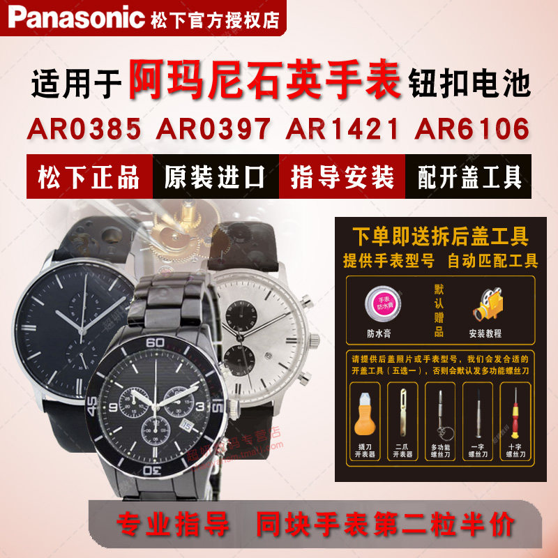 适用阿玛尼手表电池AR0385 0386 0387 0389 0397 0398 0399 AR1421 1424 1429 1434  AR6106 6107 电子