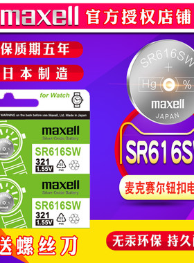 MAXELL321 SR616SW手表电池DanishDesign丹麦飞士天Festina白令BERING依度EDOX诗格恩Skagen石英纽扣电子