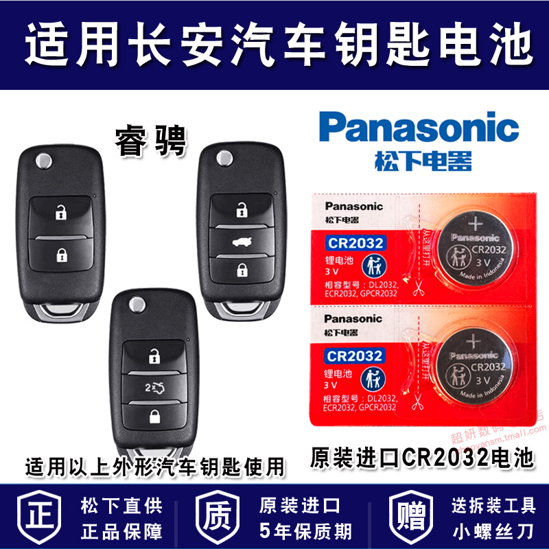 适用长安汽车车钥匙电池
