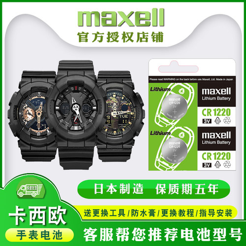 适用卡西欧手表电池麦克赛尔