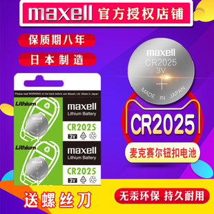 Maxell麦克赛尔CR2025纽扣锂电池3V适用机顶盒电脑体重秤奔驰福特高尔夫马自达轩逸汽车钥匙遥控器进口