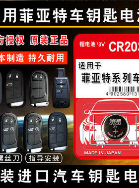 适用菲亚特 致悦 菲翔 菲跃 博越 西耶那 遥控器汽车钥匙电池CR2032进口专用智能纽扣电子3v新款16老款15