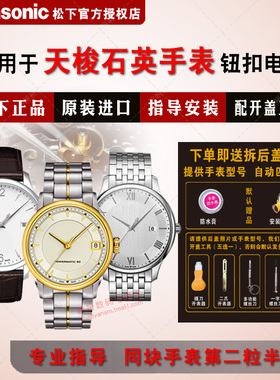 适用天梭TISSOT1853手表专用电池T116617A T120417AS762N/862N男速驰2002世界杯纪念版NBA特别款纽扣电子