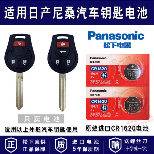 适用日产尼桑汽车车钥匙电池