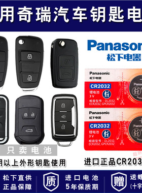 奇瑞 艾瑞泽3/5/7 三五七 瑞虎3x 5x遥控器汽车钥匙电池cr2032 瑞麒g5 arrizo进口专用智能松下纽扣电子