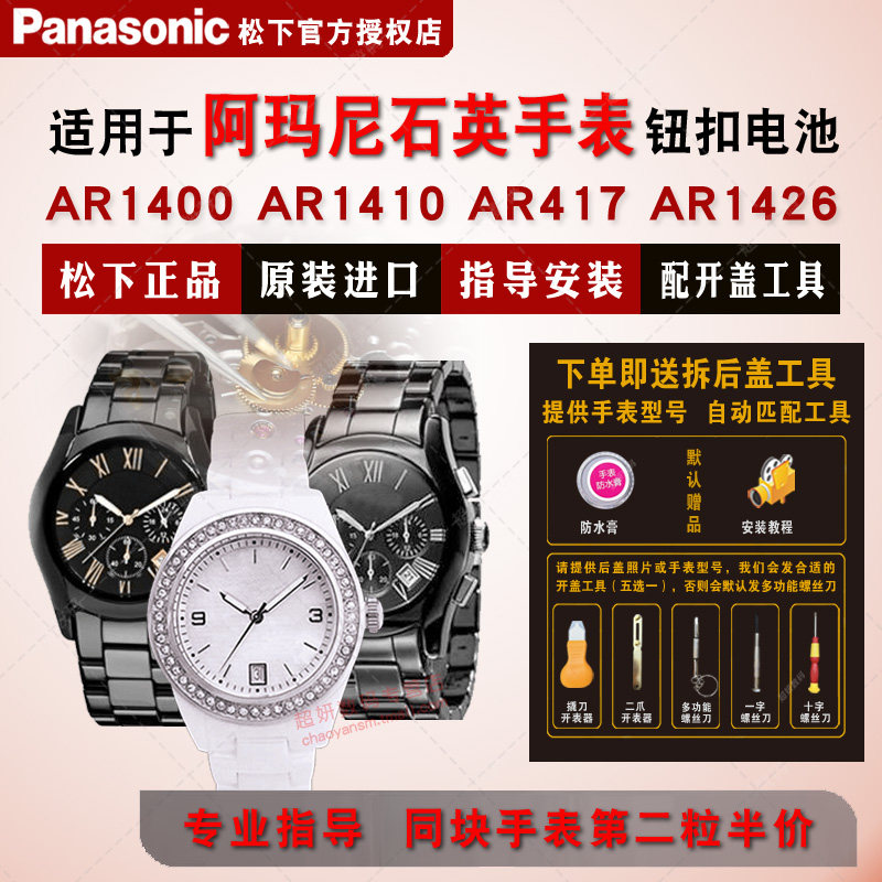 适用阿玛尼手表进口电池AR1400 1401 1403 AR1410 1416 1417 AR1426 1430 1431 1446 1451 Armani电子