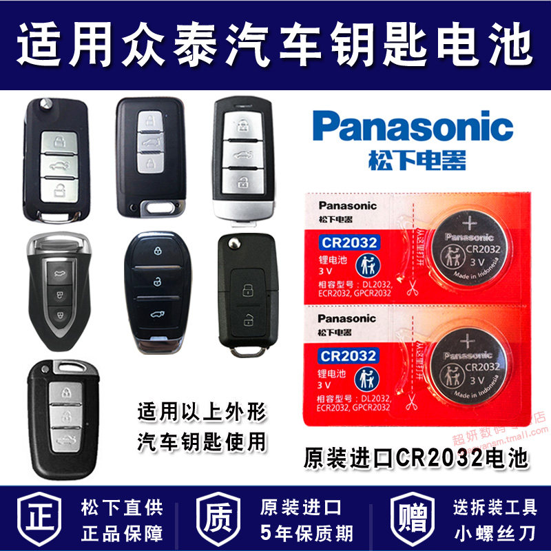 适用众泰汽车车钥匙电池