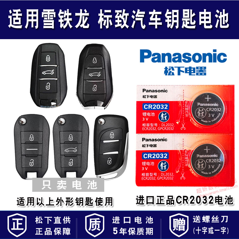 适用东风汽车车钥匙电池