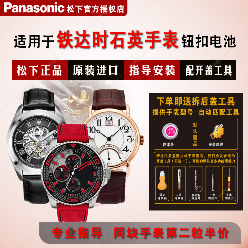 适用铁达时进口正品手表钮扣电池