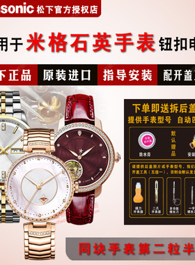 用于米格MIGE手表进口钮扣电池MG-3319G/3319L/3321G/3321L/3322G/3332G/3323G/3323L纽扣电子