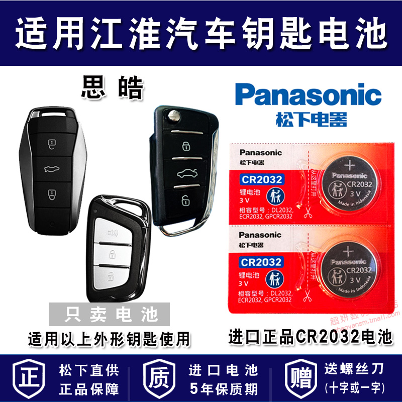 适用江淮汽车车钥匙电池