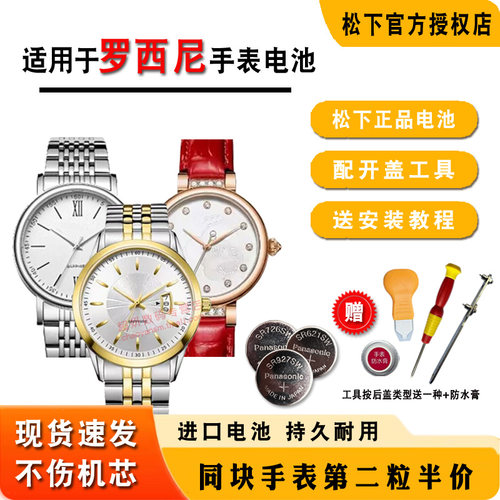 适用罗西尼ROSSINI石英手表电池