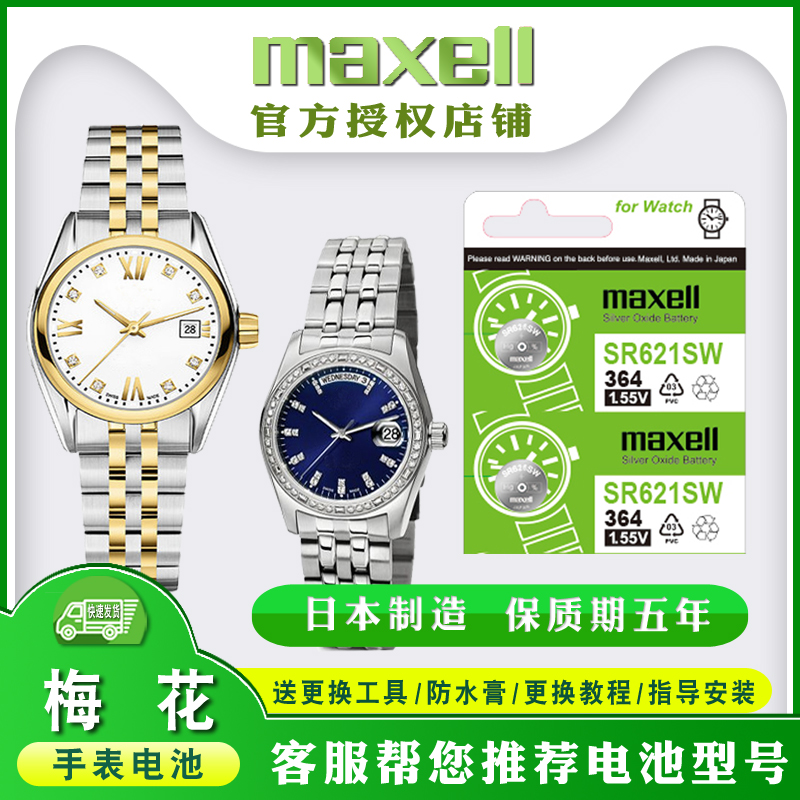 适用梅花电池Maxell/麦克赛尔