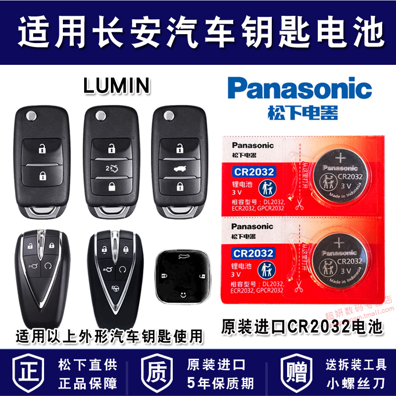 适用长安汽车车钥匙电池