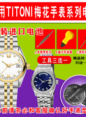 适用于瑞士梅花TITONI手表进口专用电池TQ42912/42918/42922/TQ42954/TQ52926/TQ42953/TQ42917 /TQ52946