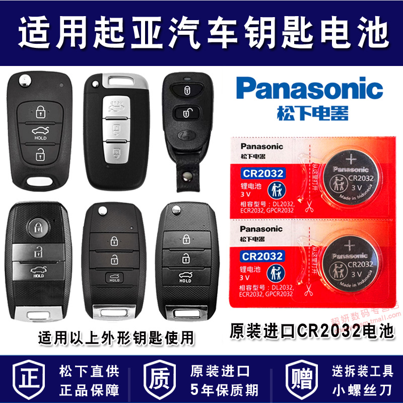适用悦达起亚汽车车钥匙电池