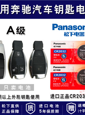 适用奔驰a级 a180 a200 a220 a260 B级 cla级 slc300遥控器汽车钥匙电池b180 b200 b260进口专用纽扣电子