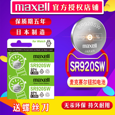 原装maxellsr920sw王纽扣电池