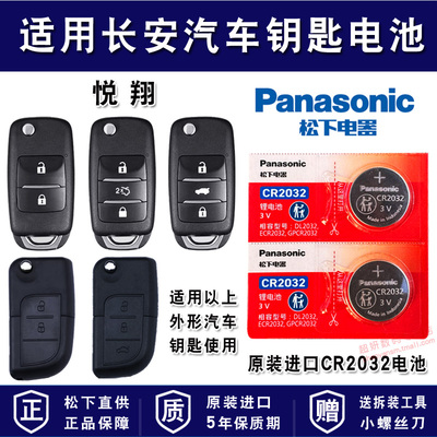 适用长安汽车车钥匙电池