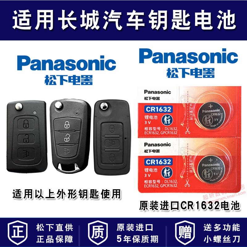 适用长城汽车车钥匙电池