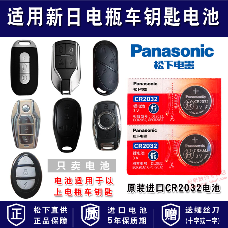 适用新日电瓶车钥匙电池