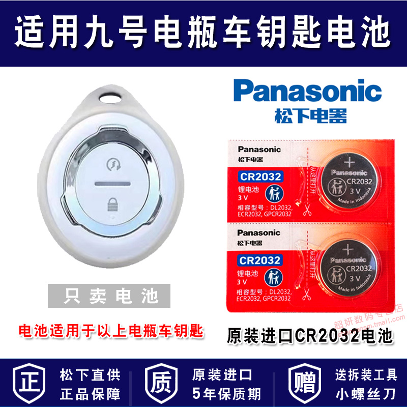 适用九号电瓶车电动车钥匙电池