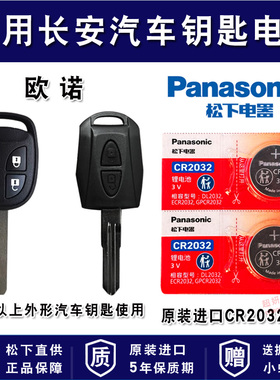 长安 欧诺S 汽车钥匙电池CR2032进口专用遥控器纽扣电子1.3L 1.5L凯程2012 2014 2015 2017款 经济型