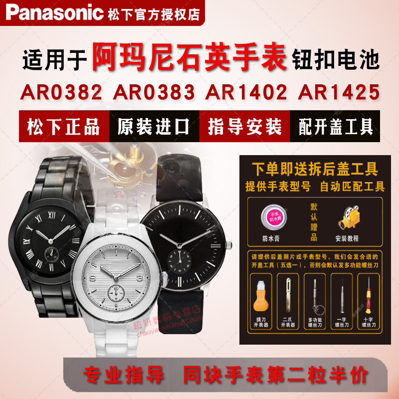 适用阿玛尼手表进口电池AR0133 0137 0138 AR0382 0383 0459 0460 0461 AR1402 AR1425 石英 Armani电子