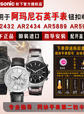 适用于阿玛尼手表进口电池AR2432 AR2434 AR5889 AR5909 石英手表Armani电池电子