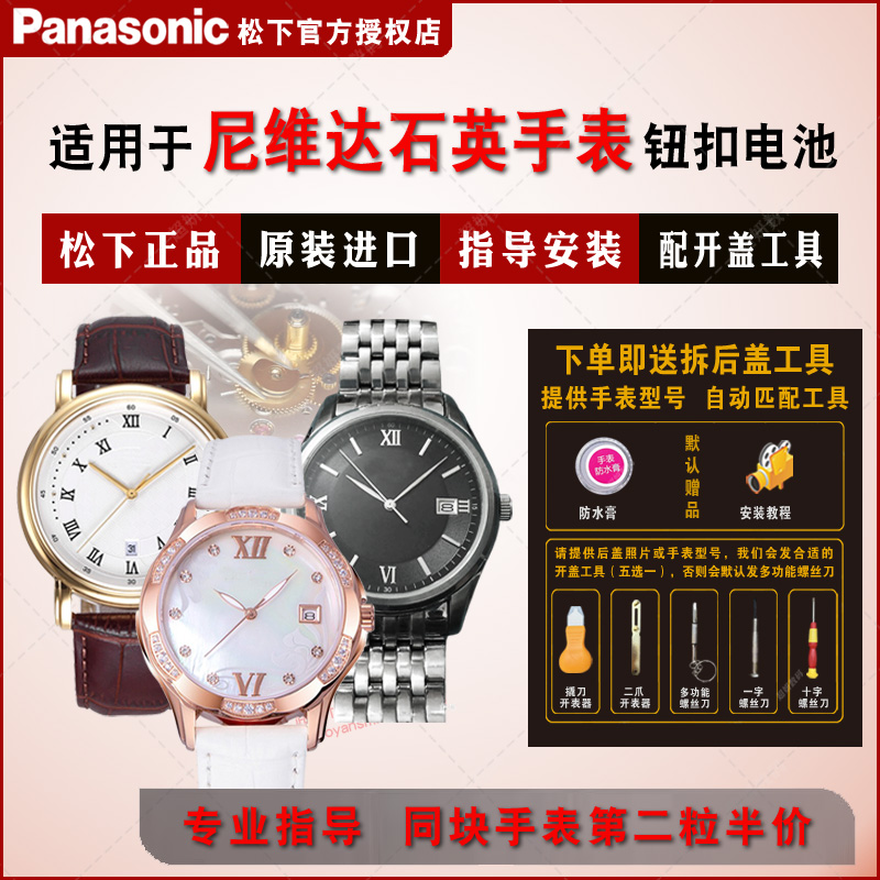 适用尼维达原装进口手表钮扣电池
