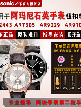 适用阿玛尼手表电池AR2441 2443 2445 2455 AR7305 7306 7353 7354 AR9029 9100L AR9101M Armani 电子