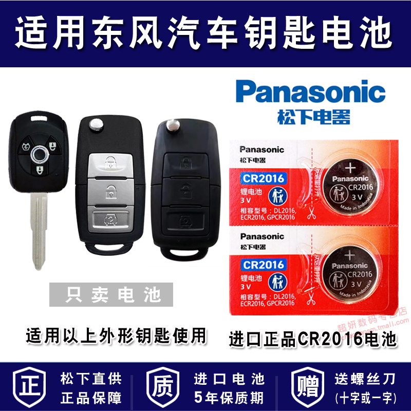 适用东风风行汽车钥匙电池