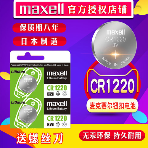 cr1220纽扣电池Maxell/麦克赛尔