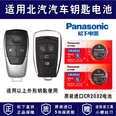 适用北汽汽车车钥匙电池