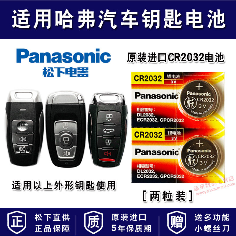 适用长城哈弗h2 H4 h6 h7 h8 h9m6遥控器原厂汽车钥匙电池原装h2s F5 F7专用纽扣电子cr2032 coupe酷派运动版怎么看?