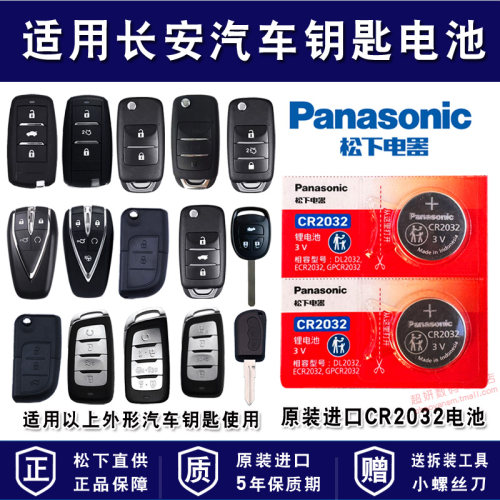 适用长安汽车车钥匙电池