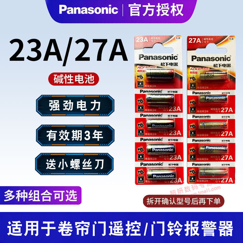 松下23A12V电池 27A12v小号a23s12V23a23安