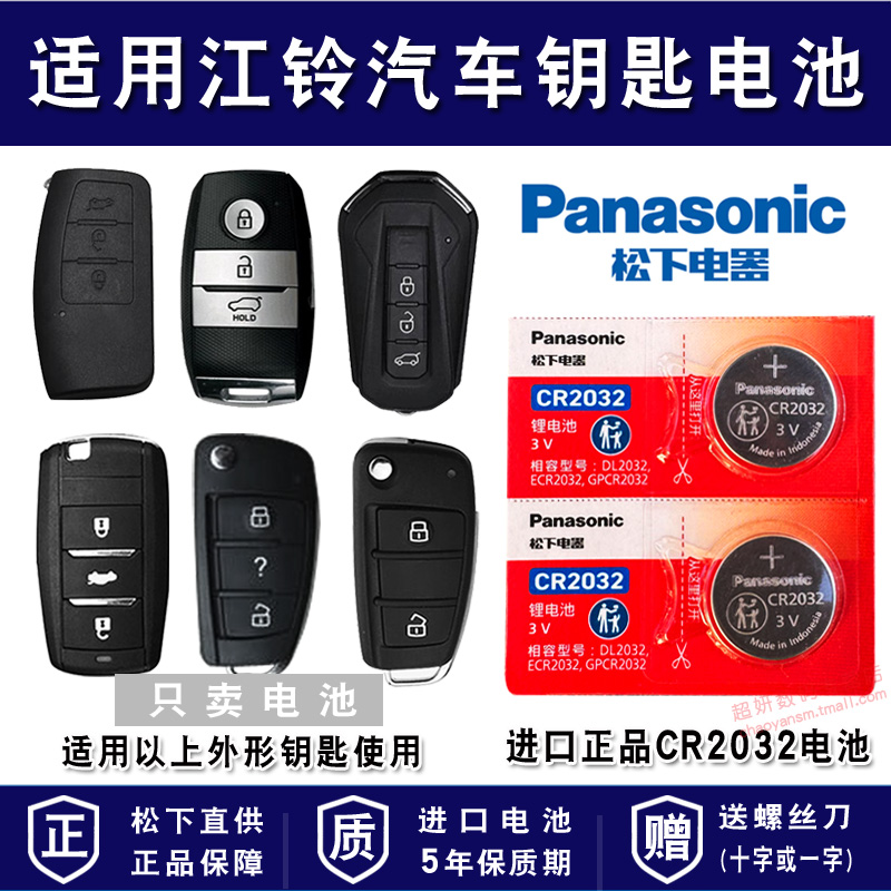 适用江铃汽车车钥匙电池