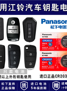 江铃 陆风x7劲越x5风华x8易至x2荣曜x6逍遥 遥控器汽车钥匙电池CR2032智能纽扣电子 plus陆丰EV3 EV5老款