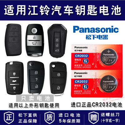适用江铃汽车车钥匙电池