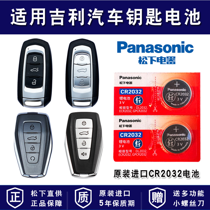 松下适用熊猫博越CR2032钥匙电池