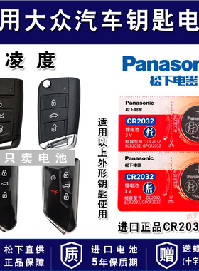 上海大众凌度1.4T 1.8T 230 280 330TSL DSG汽车智能钥匙电池进口专用遥控器CR2025松下纽扣电子LAMANDO