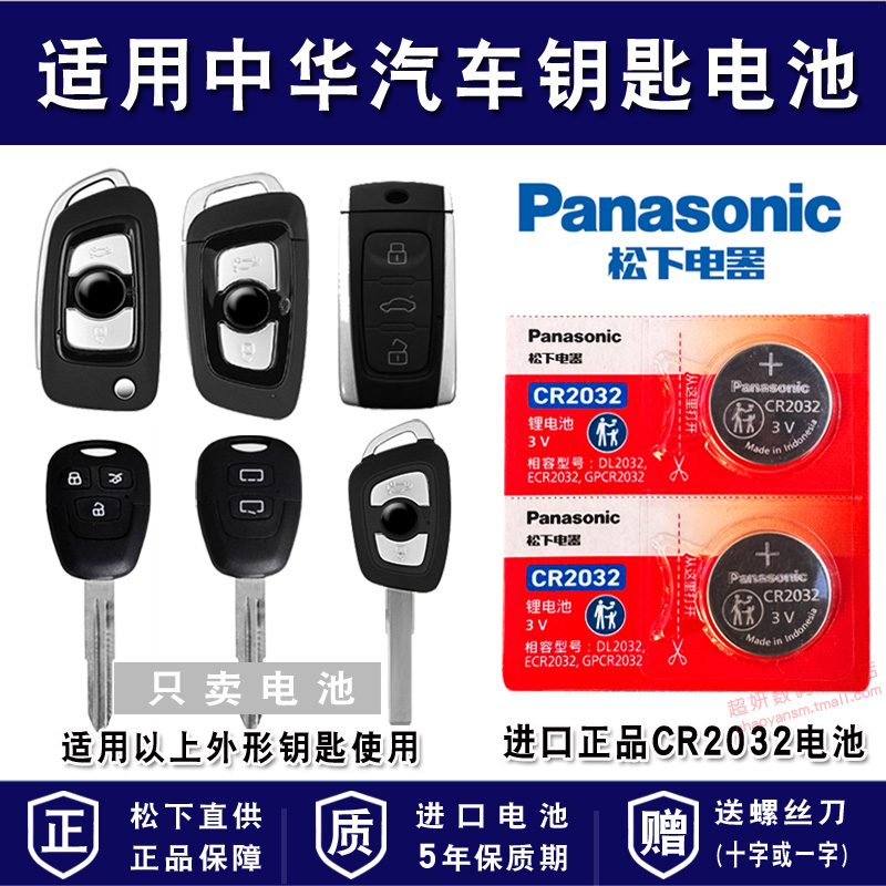 适用中华汽车车钥匙电池