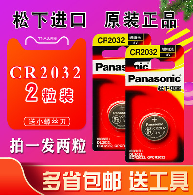 松下CR2032纽扣电池2粒3V电子适用小米盒子体重秤电脑主板奥迪大众 起亚现代别克车钥匙汽车钥匙遥控器