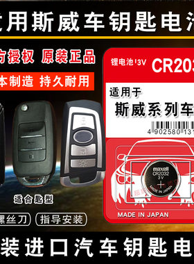 斯威钥匙电池cr2032电子go5