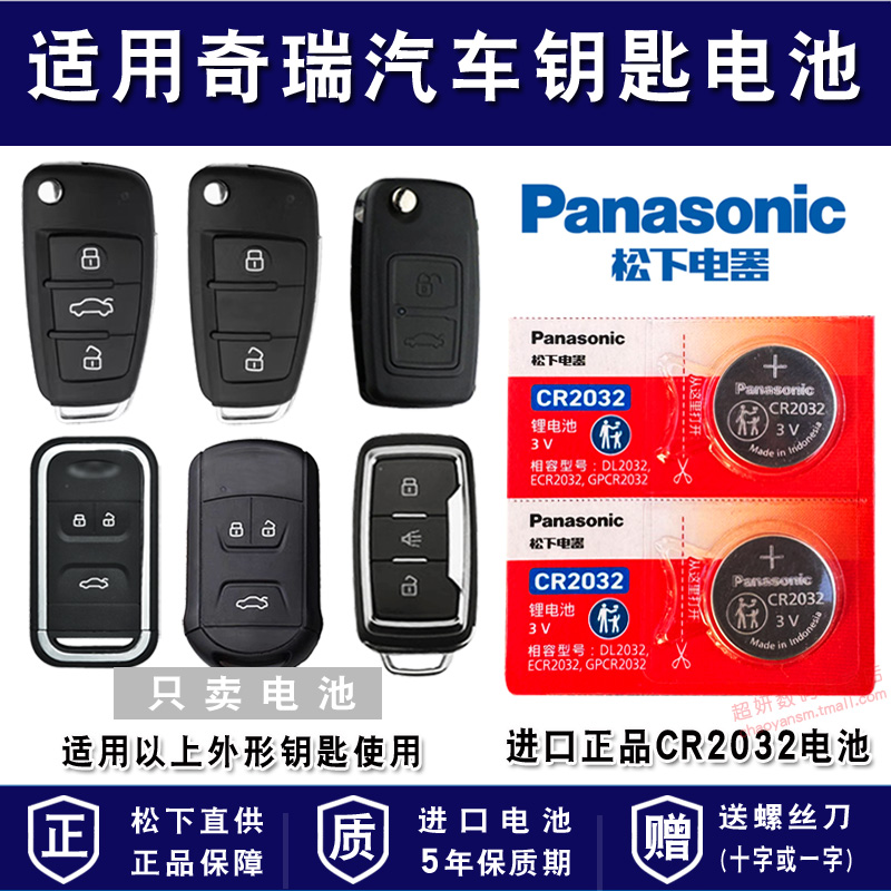 适用奇瑞汽车车钥匙电池