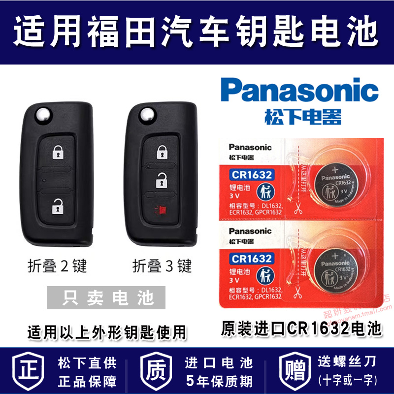 适用福田汽车车钥匙进口电池