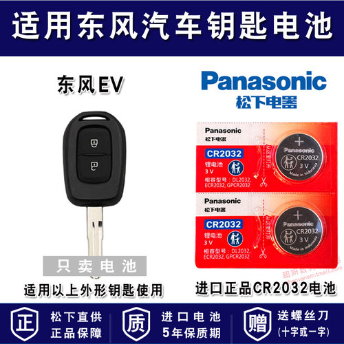 适用东风汽车车钥匙电池