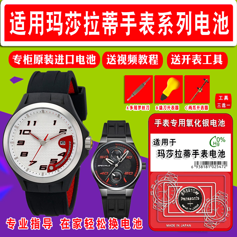 适用于Maserati玛莎拉蒂手表电池