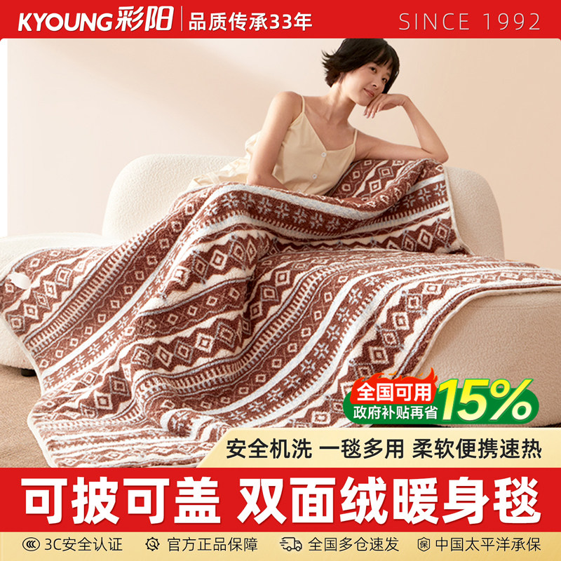 彩阳电热暖身毯定时盖毯办公室午休可水洗暖腿云朵绒加发热披肩毯